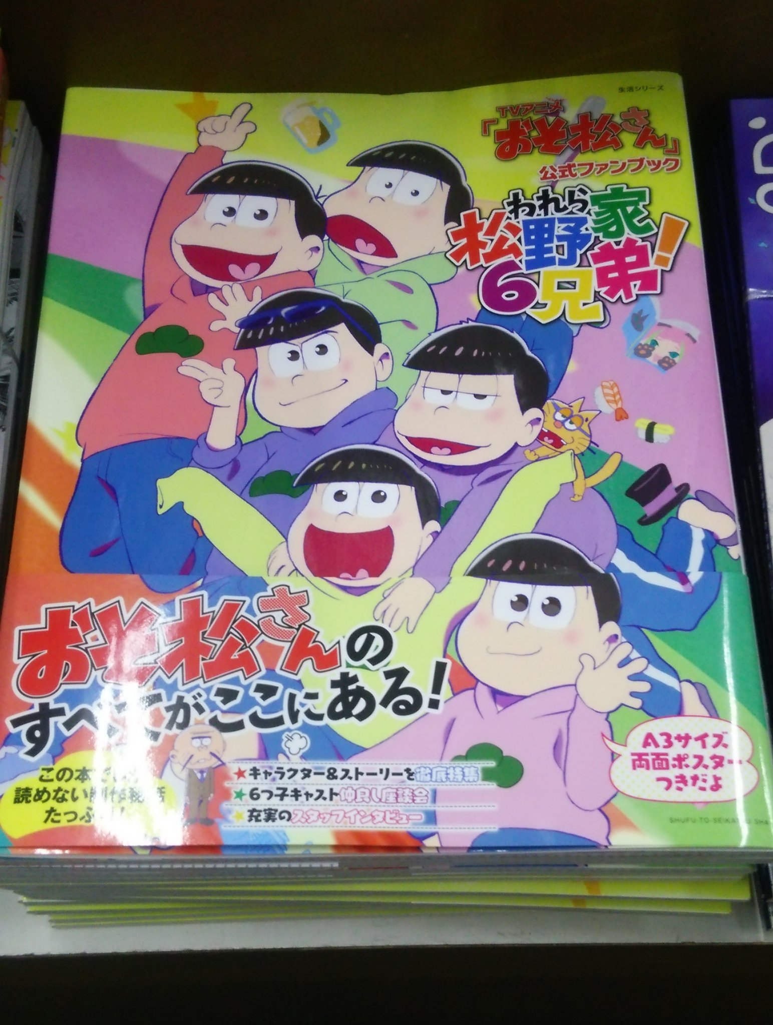 書楽 阿佐ヶ谷店 おそ松さんのすべてがここにある Tvアニメ おそ松さん 公式ファンブック われら松野家６兄弟 この本でしか読めない製作秘話がたっぷり 声優が語る作品の魅力と裏側 ６つ子キャスト仲良し座談会 キャラ ストーリー徹底特集