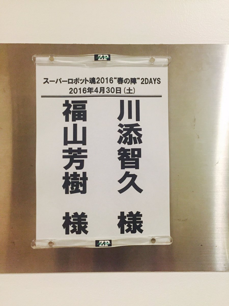 Mojost Official 福山芳樹 スーパーロボット魂 16 春の陣 Zepp Tokyo超満員で 大盛り上がりでした ありがとうございました
