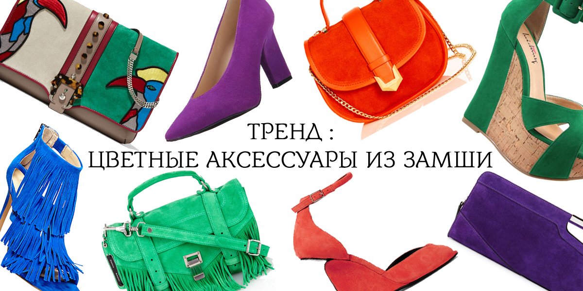 AnyaFurman's tweet photo. @AnyaFurman Замшевые аксессуары, читайте на моем новом сайте https://t.co/cwcBbjQplT #anyafurman #тренды #трендлета https://t.co/PxN9Be5pG1