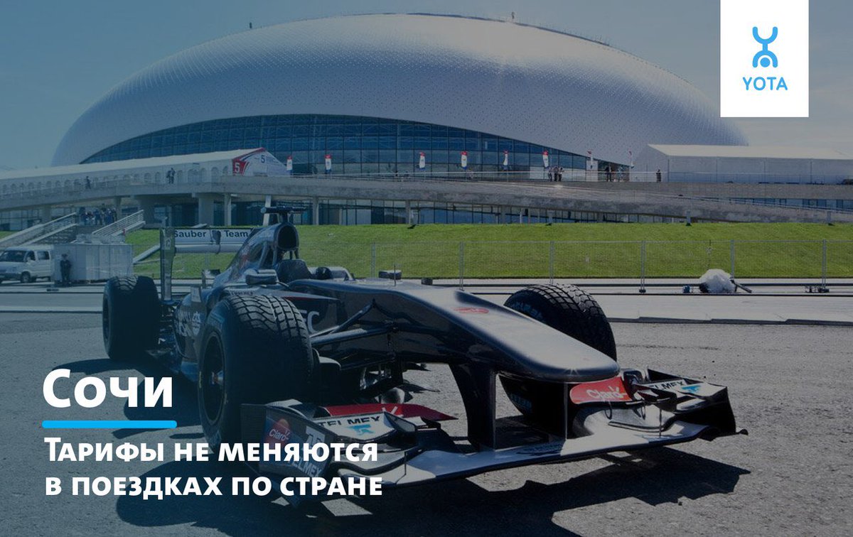 Завтра в Сочи — Формула 1. Приезжайте болеть за Даниила Квята и берите с собой Yota :) yota.ru/voice/#/benefi…