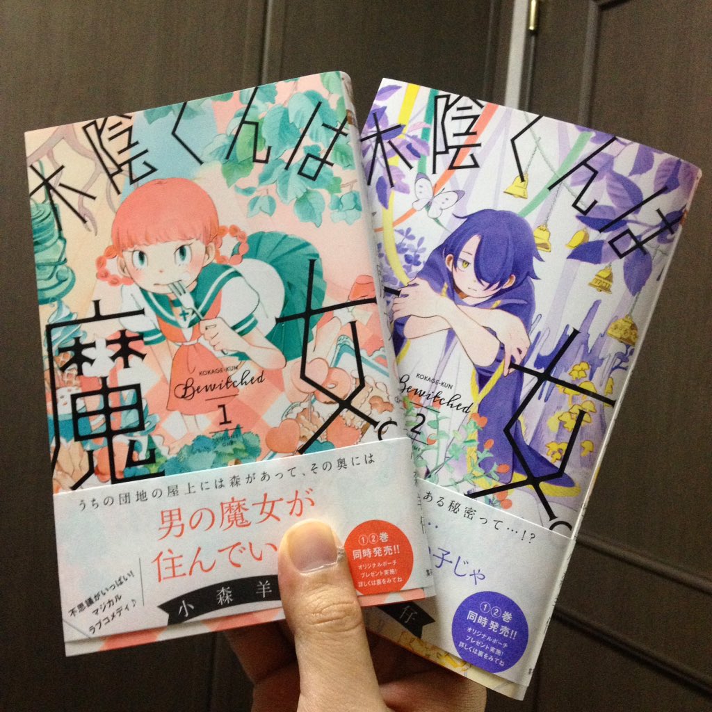 方便 小森羊仔 木陰くんは魔女 ナイーブな作風から一転 これまでで最もポップな快作 団地の屋上の森 を舞台にかわいらしいお話が進行するのだけど 実は性と死をめぐる物語で ゆめかわ ツイステッド ファンタジー ２冊同発