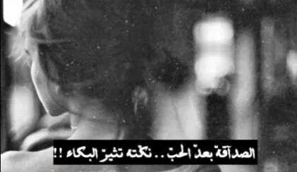 0k__2's tweet photo. قال لها :-
ماعاد ننفـع نكون أحباب خلينا أصدقاء أحسن،

أستحـى ...
عجـز ينطق ...
ويعترف انه حـب  غيرها ....

#د.أعصاب https://t.co/hiWZeyIEEc