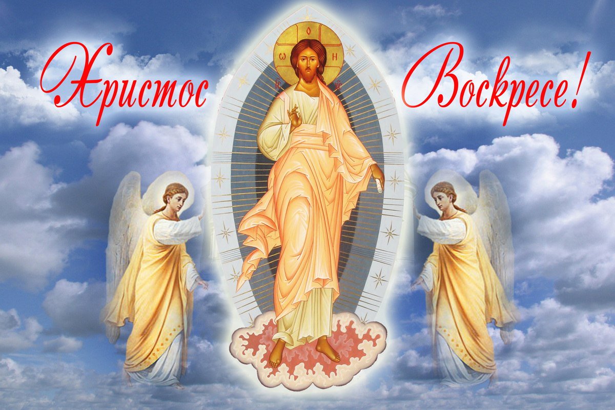 ХРИСТОС ВОСКРЕСЕ !!!
ВОИСТИНУ ВОСКРЕСЕ !!!
С праздником Пасхи дорогие христиане!
