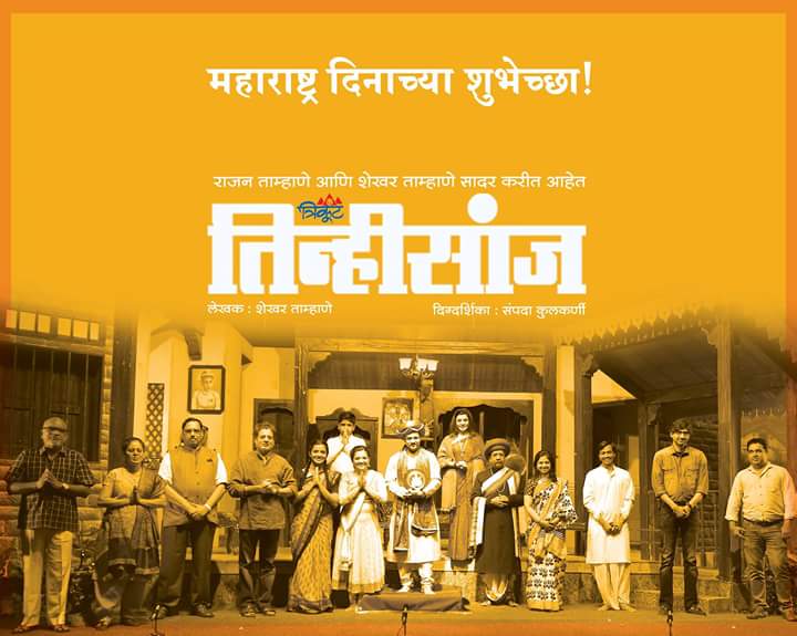 Tinhisaanj's tweet photo. महाराष्ट्र दिनाच्या शुभेच्छा !!!

"तिन्हीसांज" #मराठी #नाटक 
बुधवार ४ मे दुपारी ४:३० वा. गडकरी, ठाणे. #महाराष्ट्रदिन https://t.co/E1xKElZIlh