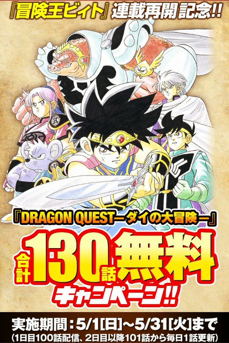 ドラゴンクエスト ダイの大冒険 が130話無料配信 5 31まで Time To Enjoy