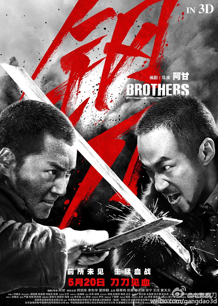 武侠天下 中華エンタメ情報 على تويتر 斬新な映像美とバイオレンスで描く 民国戦争映画アクション映画 鋼刀 Brothers ポスター 何潤東と李東学主演 中国本土にて5月日公開 予告編 T Co 67iag3l6mi 鋼刀