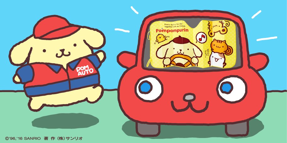 ポムポムプリン 公式 いらっしゃいませ この季節 ドライブに行く時は サンシェードがあると便利だよ T Co Cbpua8qq3j T Co J9pvvd2xtc Twitter