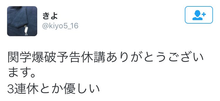 イッテン パパ聞き推し 関学爆破予告で明日 5 2 の講義が全休講になったことによる関学生の反応をご覧ください