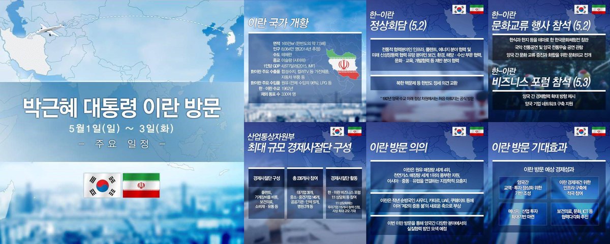 오늘부터 3일간, 대통령이 이란을 국빈 방문합니다. 1962년 양국 수교 이래 정상 차원에서는 처음 이뤄지는 공식 방문입니다. 주요 일정과 방문 의의를 확인해보세요!
goo.gl/aQauOt