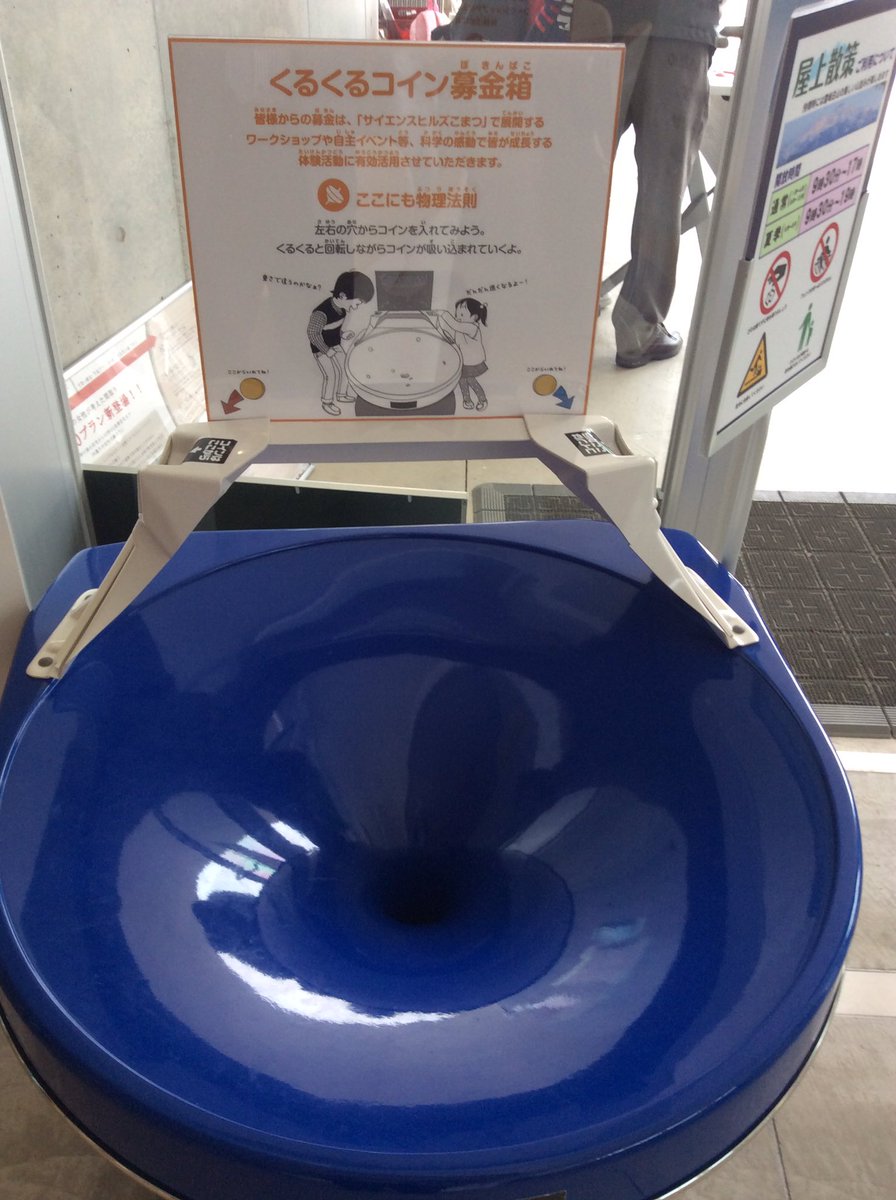 コインを入れるとグルグル募金できる箱 入れたら 横で見てた子供に途中で落とされちゃいました いやそこはゆっくり見ようよ 子供だから仕方ないけど 前野 いろもの物理学者 昌弘 Scoopnest