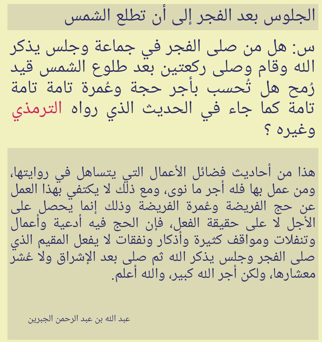 من جلس بعد صلاة الصبح يذكر الله حتى تطلع الشمس ثم صلّى ركعتين كان له كأجر حجة وعمرة تامة تامة