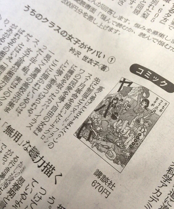 今朝の朝日新聞読書欄で紹介されました！（コミック）『うちのクラスの女子がヤバい』（１）　衿沢世衣子〈著〉：朝日新聞デジタル  