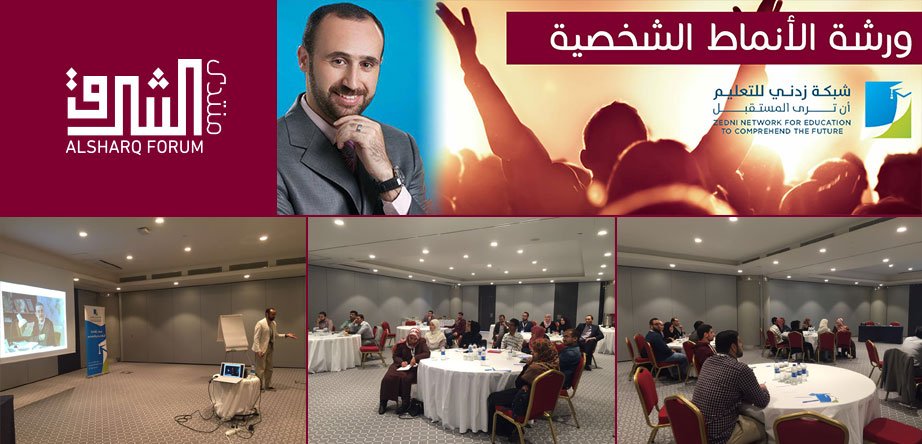 SharqStrategic's tweet photo. الآن من دورة "ورشة الأنماط الشخصية" للاستشاري الأسري أحمد عبدالله بالتعاون مع شبكة @Zednii #ASYF16 https://t.co/TLxV7gVNBi