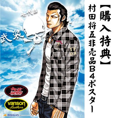 村田将五モデル 七代目武装戦線チェックシャツ(別注版/白チェック