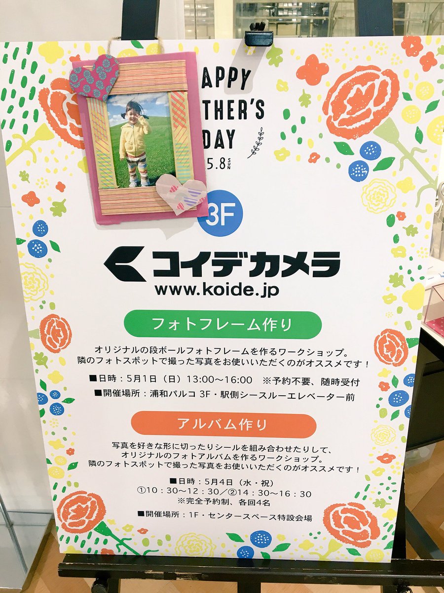 浦和parco Twitterissa 3f コイデカメラ 主催のワークショップ開催中 マスキングテープやシールを使って オリジナルの段ボールフォトフレームを作れます 参加費は写真現像代38円のみ フォトスポットもすぐ近くにあります 母の日の想い出作りにご参加ください