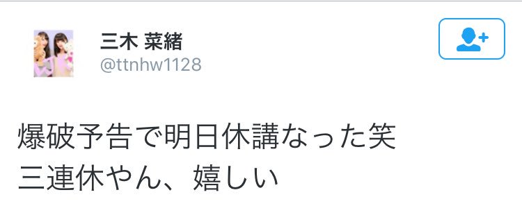 イッテン パパ聞き推し 関学爆破予告で明日 5 2 の講義が全休講になったことによる関学生の反応をご覧ください