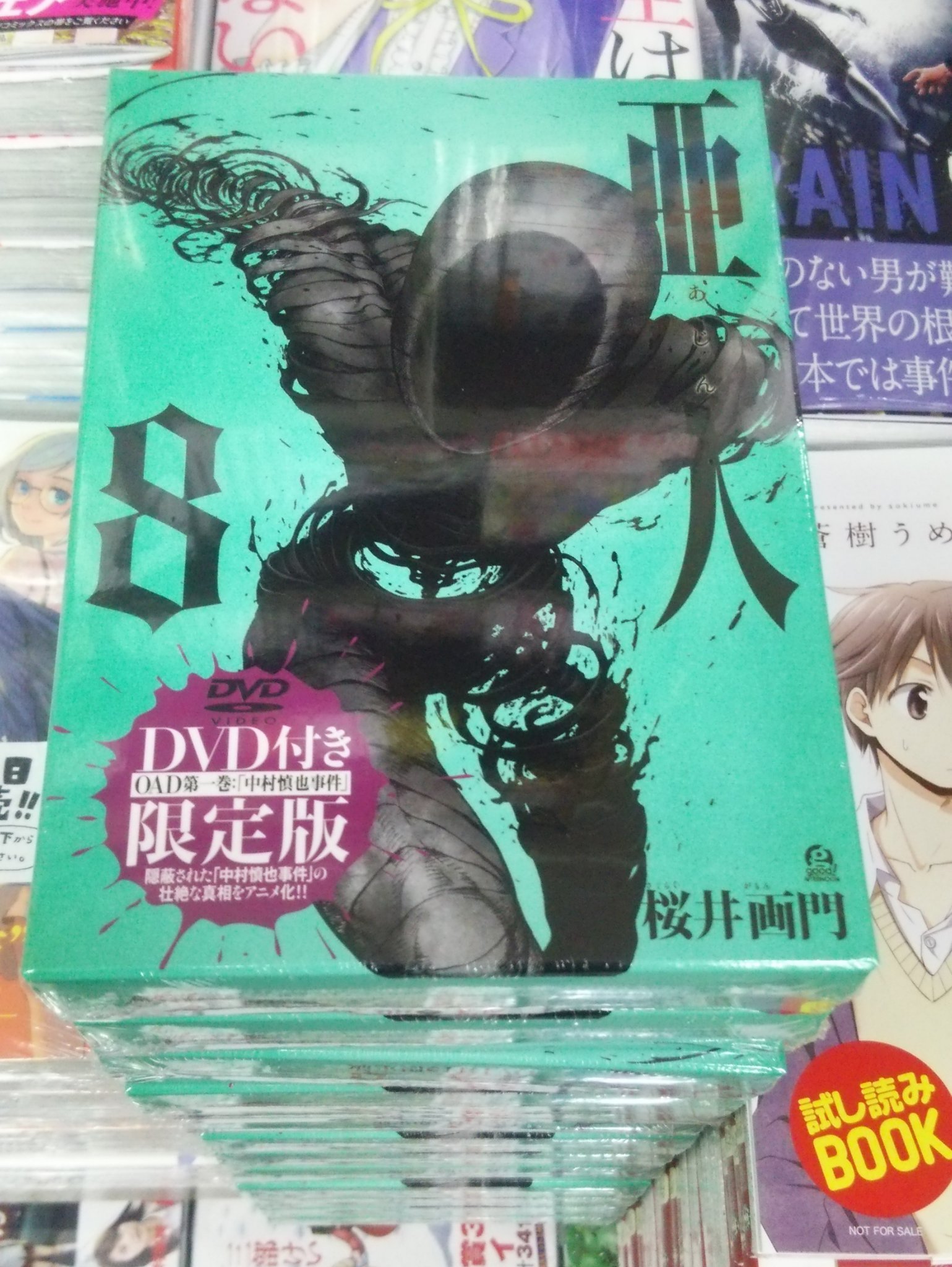 書楽 阿佐ヶ谷店 入荷しております 亜人 ８巻 ｄｖｄ付き限定版 桜井画門 講談社 ｏａｄ第１巻 中村慎也事件 を収録 通常版は5月6日に発売です T Co Neetrompx6 Twitter