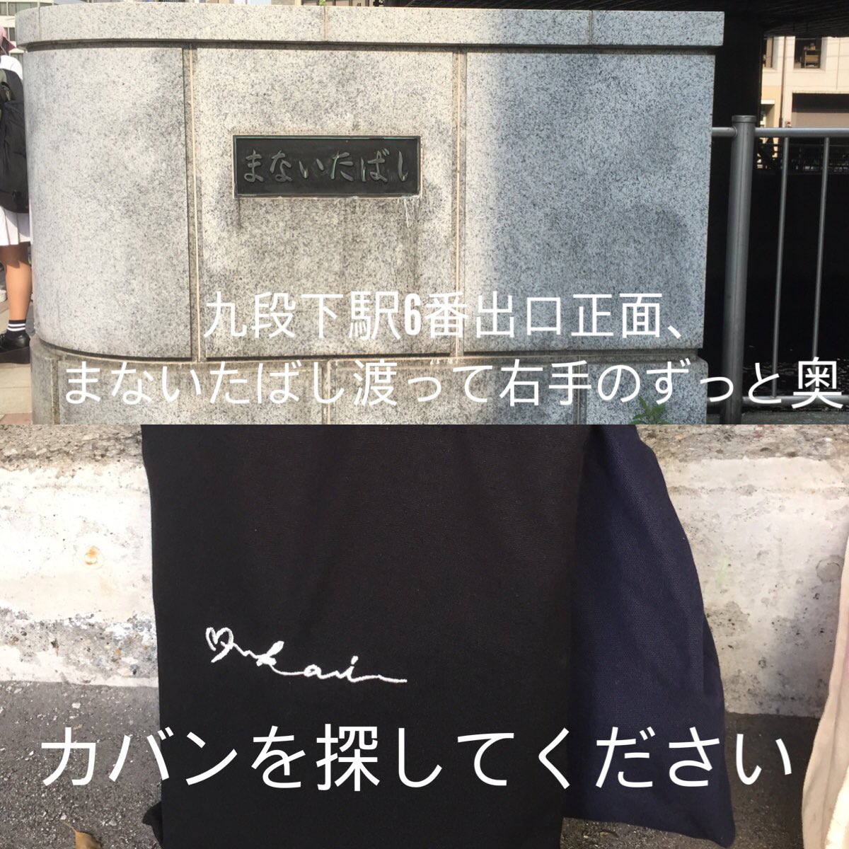 KAISEKI_net's tweet photo. 【スローガン無料配布】
九段下駅6番の正面、まないたばしを渡って右手奥、駐車場あたりでこれから配布開始します！残念ですが、数はあまり多くないです😢今日は二種類です！カイファンを公式グッズかうちわで確認します🙌🏻 https://t.co/dEtJ9FwyQw