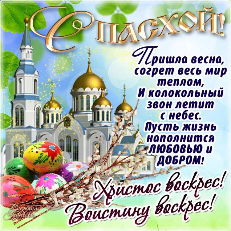 Юбилеем, с светлым праздником пасхи картинки со стихами