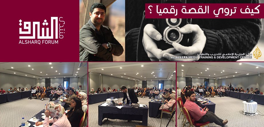 SharqStrategic's tweet photo. مشاهد من دورة "كيف تروي القصة رقمياً ؟" التي تقام بالتعاون مع مركز الجزيرة للتدريب والتطوير @AJMediaTraining #ASYF16 https://t.co/JNuGsjyXDC