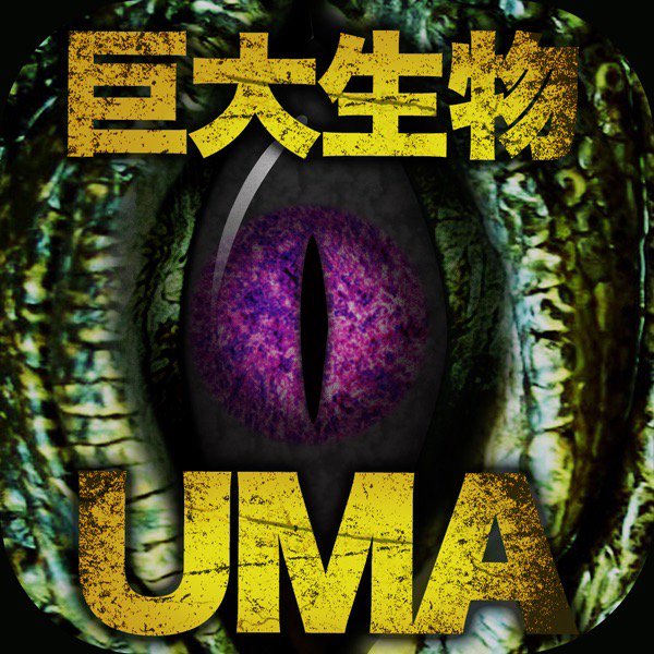 h_m252's tweet photo. 未確認生物UMA＆巨大生物大図鑑！全て無料で写真＆動画付き
 #マンガ #巨大生�� #UMA
 https://t.co/5rdgYEU3O3 https://t.co/BK2p5aO27T