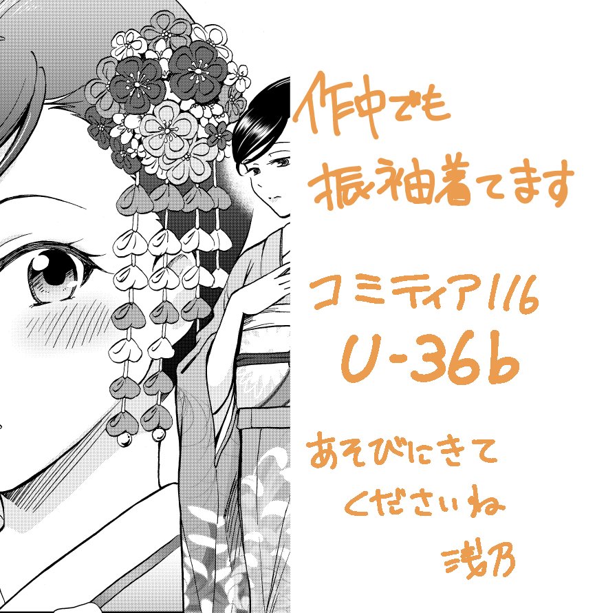 コミティア116新刊脱稿しました!不備など無ければ第九巻が出ます～!やったー!
今回は振袖にまつわるお話です。pixivにもサンプル載せたので良かったらご覧ください。
当日は「U-36b」でお待ちしています～♪⌒ヽ(*゜ω゜)ノ 