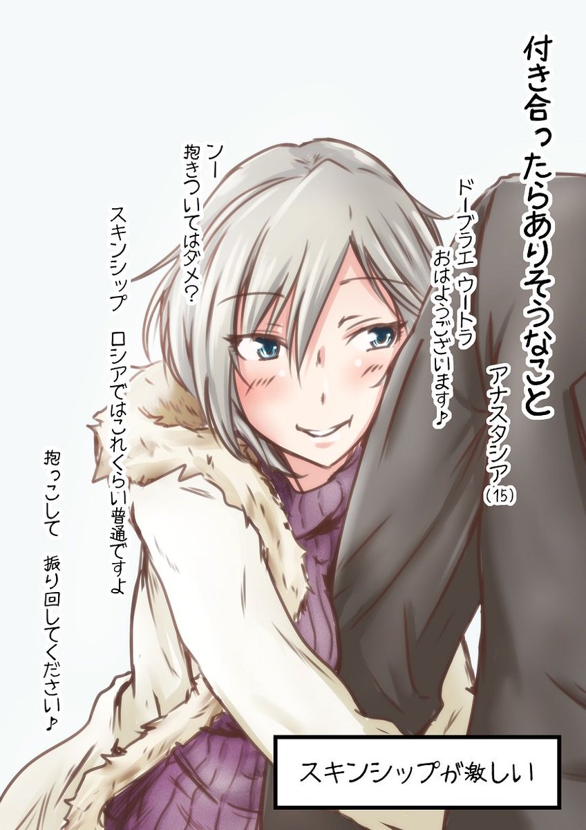 倉野ユウイチ メロンブックス委託中 V Twitter アーニャと付き合ったらありそうなこと ロシア人はスキンシップが激しいそうなので