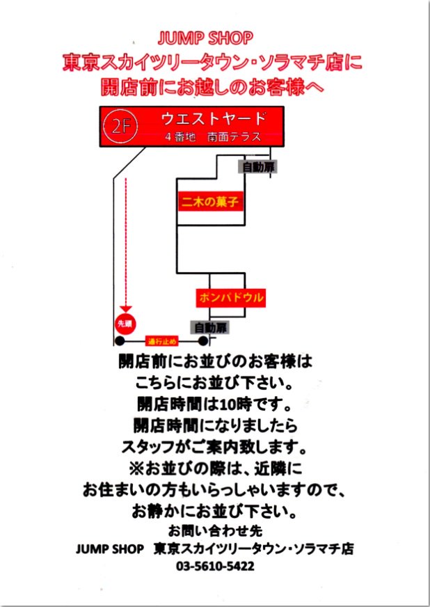 ジャンプショップ Jump Shop 公式 Twitterissa Jump Shop東京スカイツリータウン ソラマチ店に開店前にお越しのお客様へ ウエストヤード2階4番地南面テラスに入店専用列を設けさせて頂きます 開店時間は 10時となります 開店時間になりましたら スタッフがご案内致します ジャンプショップ Jump Shop 公式 Twitterissa Jump Shop東京スカイツリータウン ソラマチ店に開店前にお越しのお客様へ ウエストヤード2階4番地南面テラスに入店専用列を設けさせて頂きます 開店時間は 10時となります 開店時間になりましたら スタッフがご案内致します