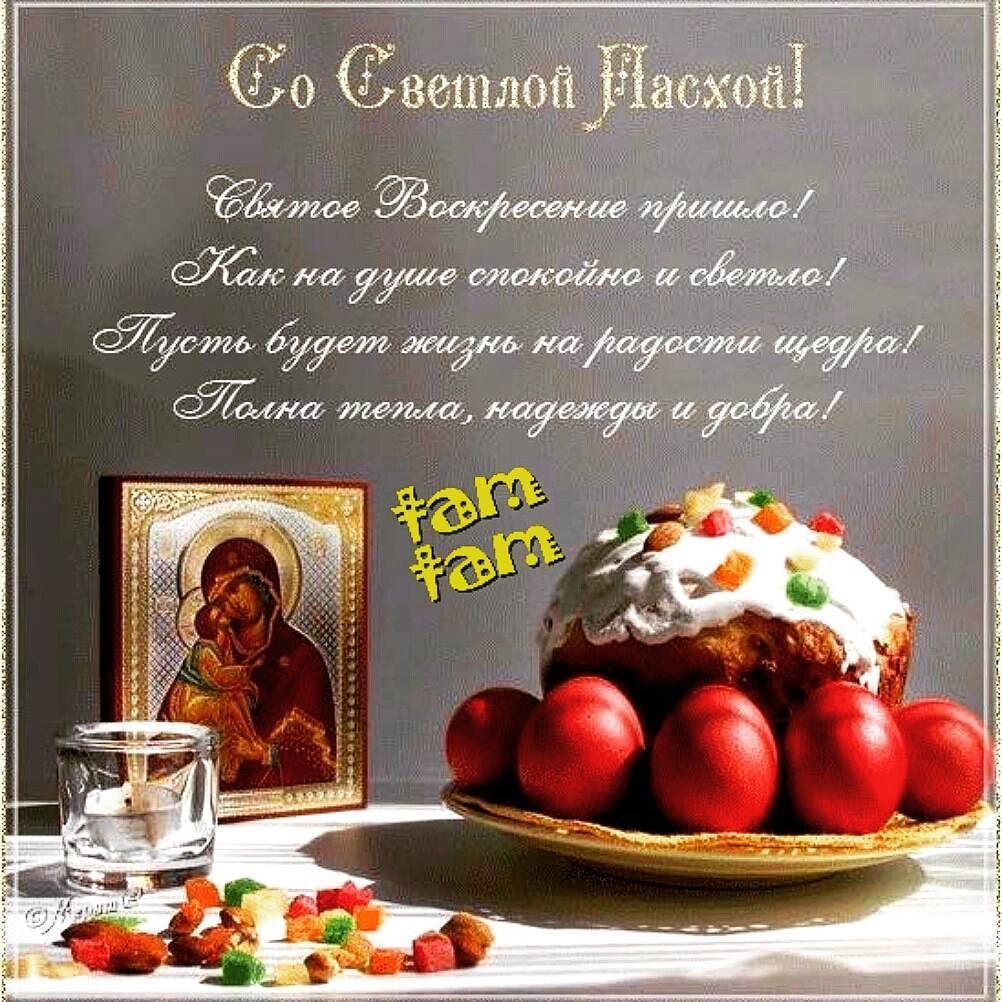 Поздравление с Пасхой