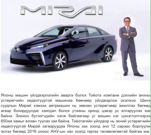 Устөрөгчөөр ажилладаг Mirai машин ашиглалтад орлоо