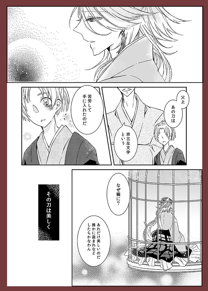 宗三左文字を籠から出してはいけない。 