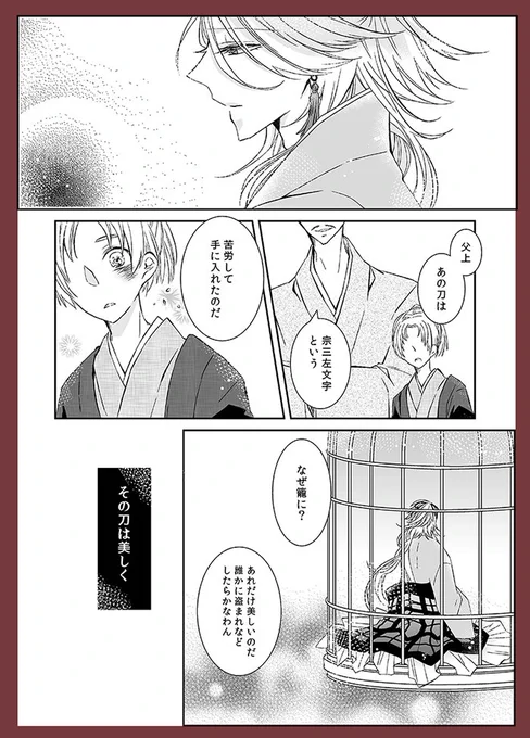 宗三左文字を籠から出してはいけない。 
