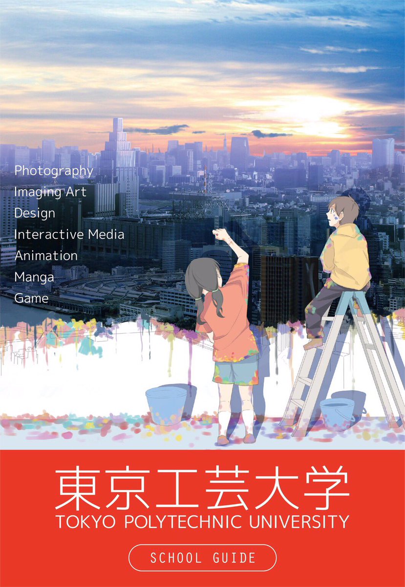 ট ইট র 東京工芸大学 デザイン研究会 中野 中野キャンパス庶務課さんからの依頼で小 中学生向け東京工芸大学芸術学部紹介パンフレットのエディトリアルデザインを担当させていただきました 今後もこういった依頼をいただく機会があれば積極的にお受けさせて