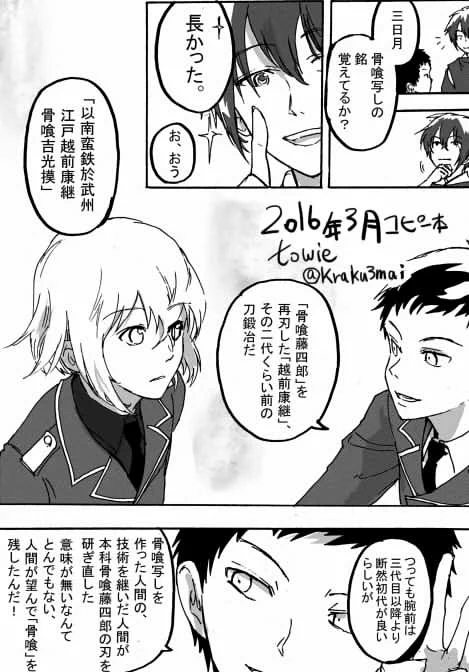3月に友人のとこに置いてもらった刀剣乱舞のコピー本の一部。
越前康継(初代)が焼ける前の骨喰の写しを作って、越前康継(たぶん三代目)が大火で焼けた骨喰の再刃 