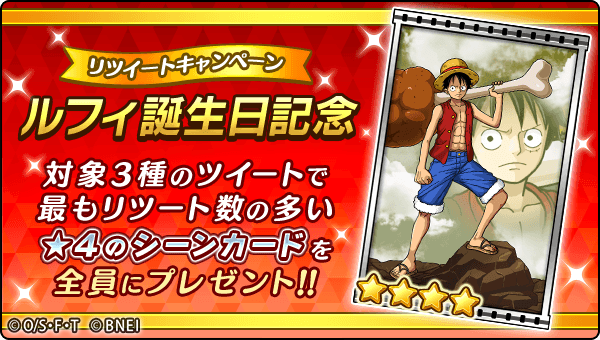 【リツイートキャンペーン　5/8 23:59まで】
シーンカード2枚目は物理防御力が大アップ！
このシーンカードがほしい人はリツイートを！
※配布対象：5/15 23:59までにゲームを始めた方
#サウスト #ルフィ誕生日宴会場