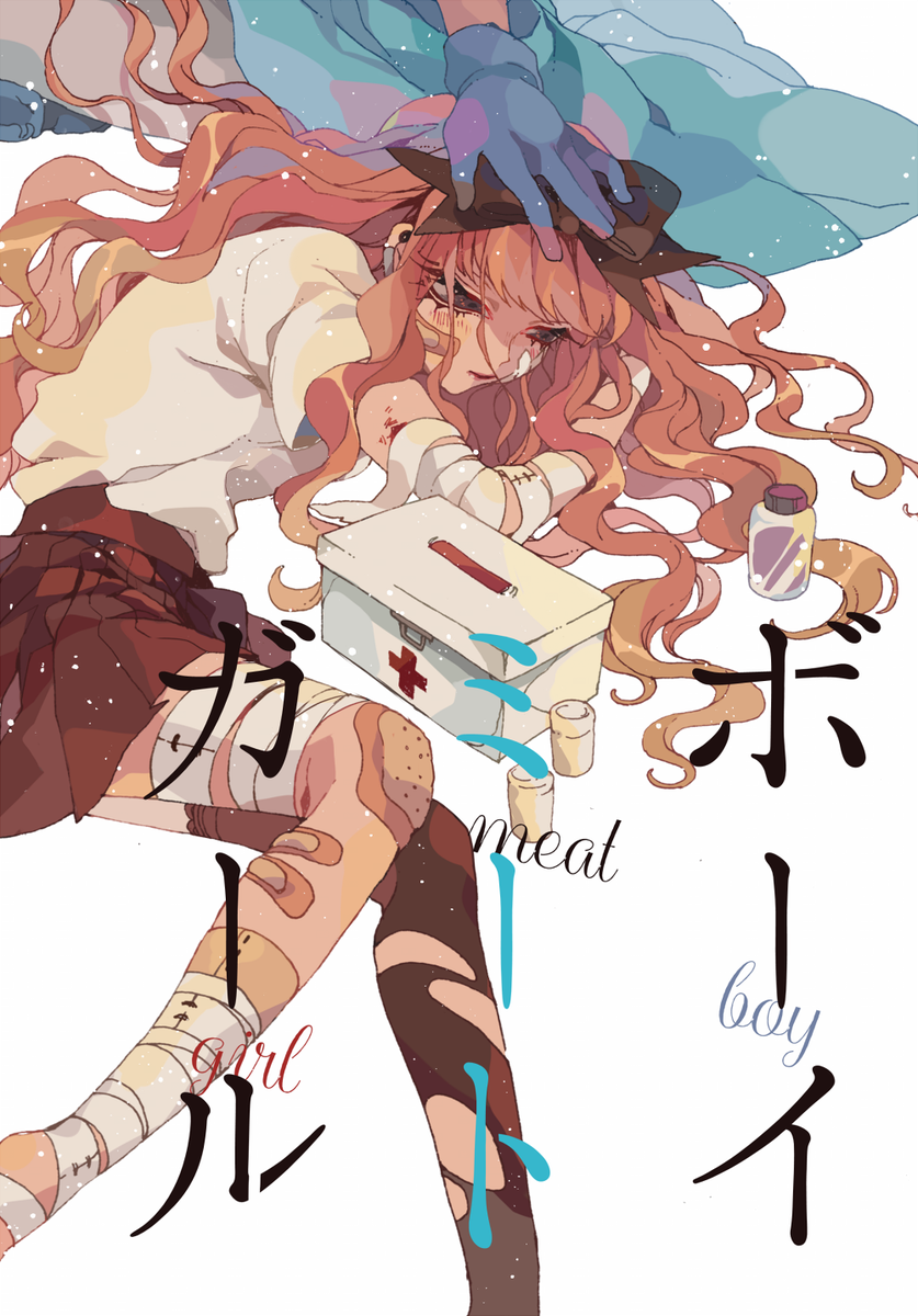 5月5日のCOMITIA116にて頒布します新刊二冊目の創作短編集『ボーイミートガール』のサンプルです。三編の漫画と二編の小説が収録されています コミティアと通販での取り置きをお聞きしますので何かあればリプライお願いします!