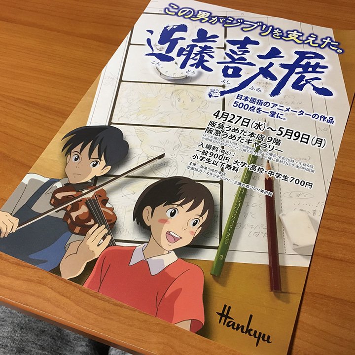 阪急電鉄 公式 展覧会では よく音声ガイドを借りるのですが 本展のナレーターは耳をすませばの月島雫役などを演じた本名陽子さん プロデューサーやアニメーターのコメントも入っていて 展示以上のことをたくさん知れますよ