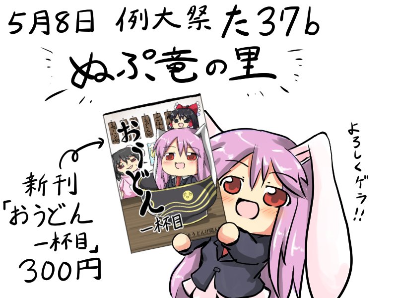5月8日の例大祭では、た37b ぬぷ竜の里 でゆっくりしております～!よろしくオナシャス! 