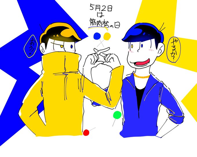 筋肉松のtwitterイラスト検索結果 古い順