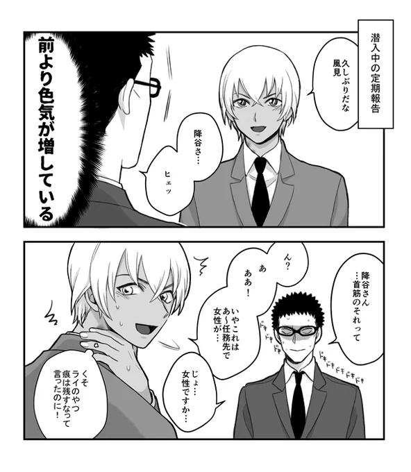 【コナン:風→赤安】小ネタ 久しぶりに潜入捜査してる上司に会ったらお手つきされてた 