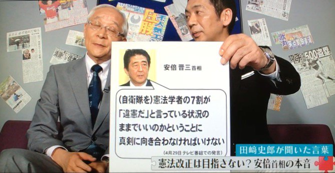 Mr サンデー ぶっちゃけ部屋 田崎史郎が聞いた言葉 憲法改正は目指さない 安倍首相の本音 Togetter