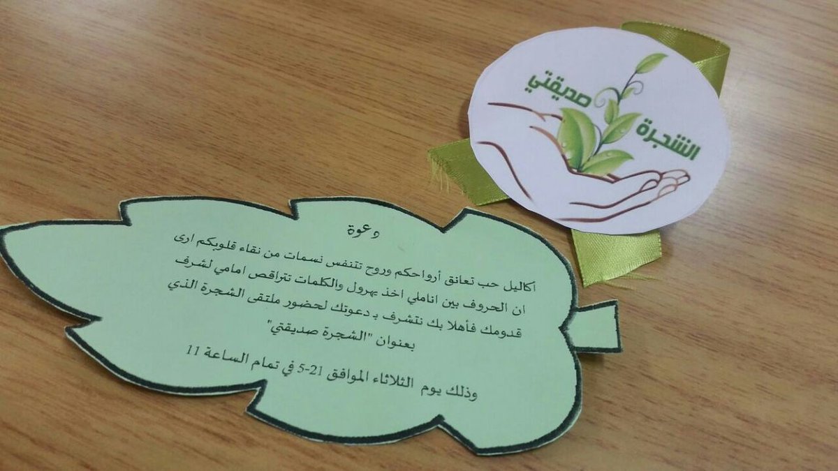 sec11msa's tweet photo. صديقتي الشجرة ضمن برنامج #تعزيز_السلوك_الايجابي
المرشدة الطلابية: سميرة السلمي https://t.co/hBAlOJnhDm