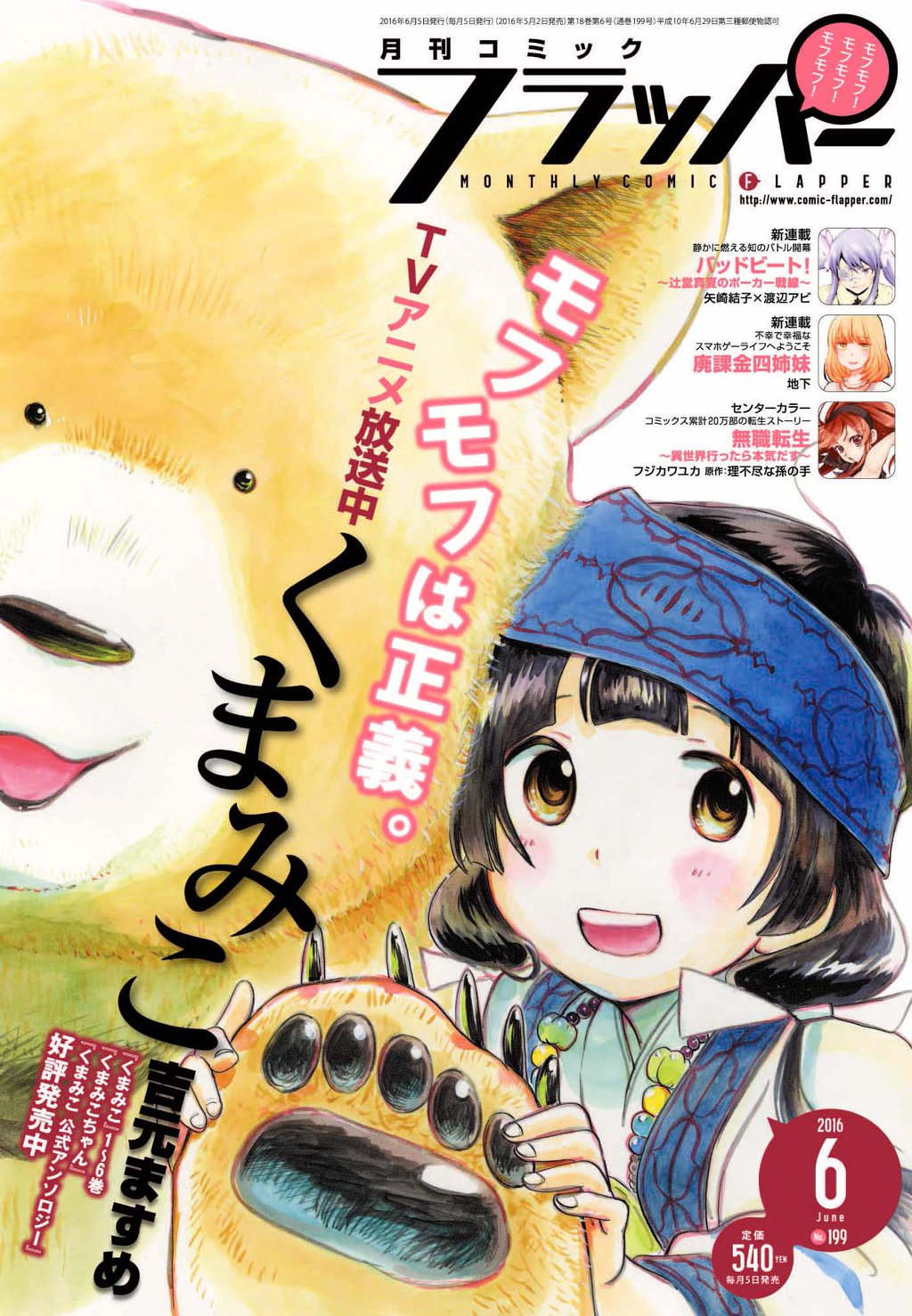 コミックフラッパー編集部 コミックフラッパー最新６月号 本日発売です 表紙はｔｖアニメ放送中の くまみこ みなさまどうぞよろしくお願いいたします T Co W3aekpapnd Twitter