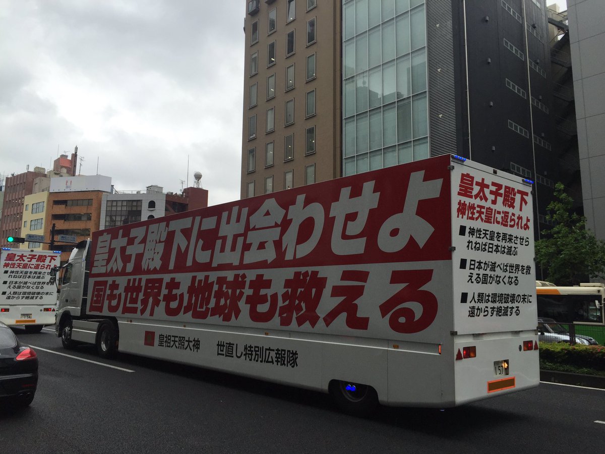 Arai Kaoru En Twitter でっかい街宣車が走ってたので敬礼しようとしたら おかきの播磨屋の貨物バスなのであった 皇太子殿下に出会わせよ 神性天皇に返られよ