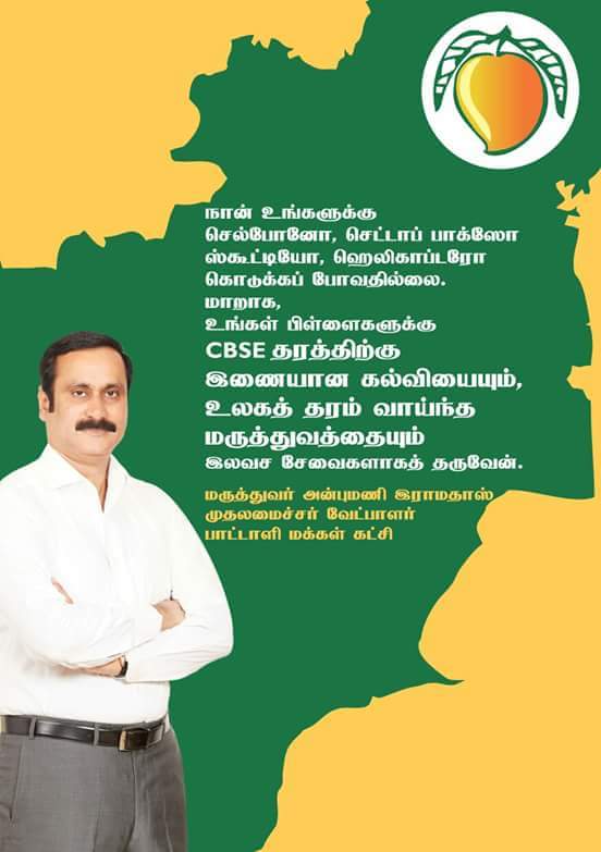 anbil_ramajayam's tweet photo. தரமான கல்வி மருத்துவம் இலவசம்
வாக்களிப்போம் மாங்கனிக்கு
#DrAnbumaniVision
#Anbumani4CM
#ElectMangoSelectDr https://t.co/EiN3dXBUzE