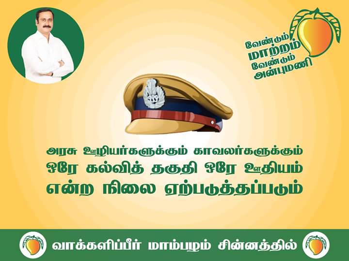 anbil_ramajayam's tweet photo. அரசு ஊழியர்களும் காவலர்களும் சமமான நிலை ஏற்படுத்தப்படும்
#DrAnbumaniVision
#Anbumani4CM
#ElectMangoSelectDr https://t.co/9rBECiPTsj