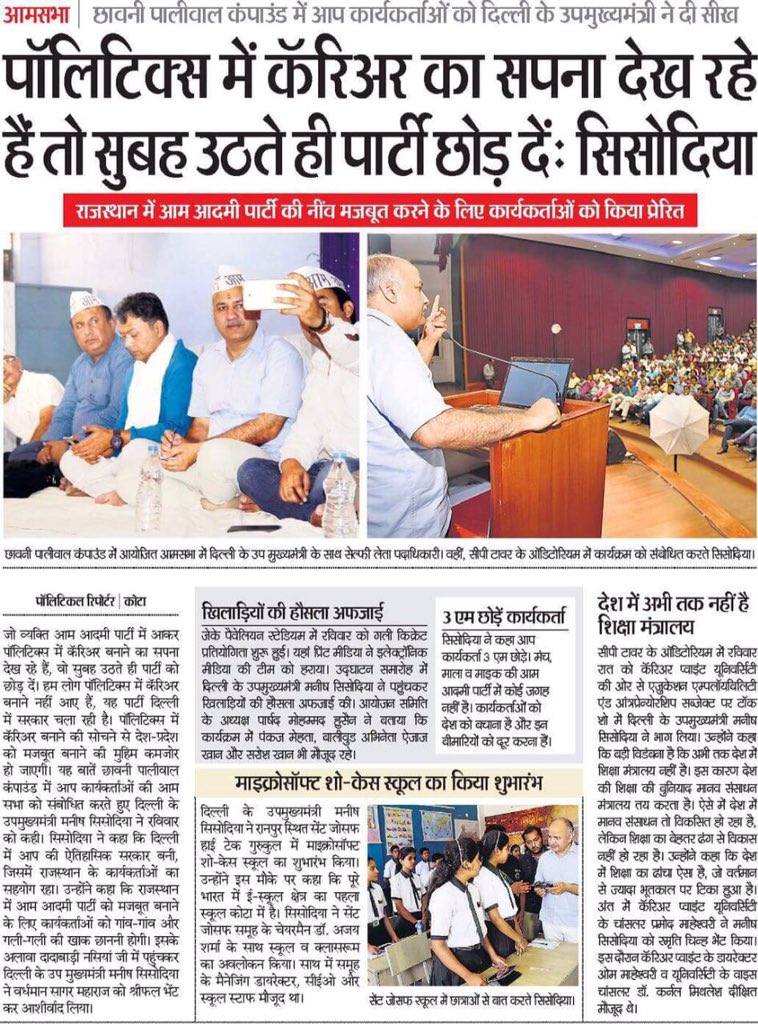 AAPRajasthan's tweet photo. पॉलिटिक्स में कैरियर का सपना देख रहे हैं तो सुबह उठते ही पार्टी छोड़ दें : मनीष सिसोदिया https://t.co/6zfjHCXmgX