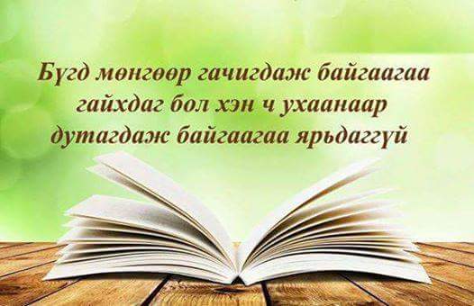 Мөнгөний хямрал + Ухааны хямрал =
С   Ү   Й   Р   Э   Л  шүү.