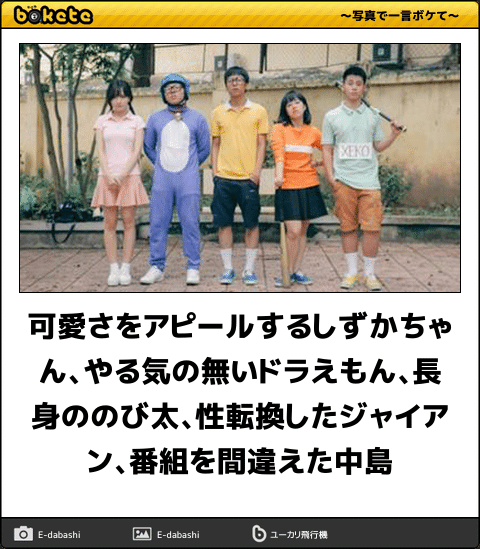 ボケて Bokete 公式 可愛さをアピールするしずかちゃん やる気の無いドラえもん 長身ののび太 性転換したジャイアン 番組を間違えた中島 ボケて T Co Avusefl4hk T Co 9h01ezoy4s Twitter