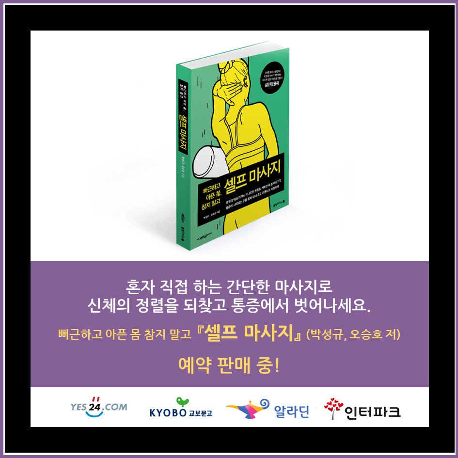 Rollingdice00's tweet photo. 지금 두 팔을 등 뒤로 돌려 합장해보세요. 두 손이 꼭 맞닿아지나요? 두 손이 잘 닿지 않거나, 닿더라도 어깨나 팔에 통증이 느껴진다면 어깨 건강 적신호! [셀프마사지]로 해결하세요. https://t.co/I9PebG38sH